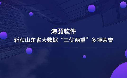 贝斯特软件斩获山东省大数据“三优两沉”多项荣誉