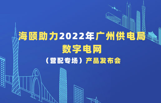 贝斯特助力2022年广州供电局数字电网（营配专。┎钒洳蓟