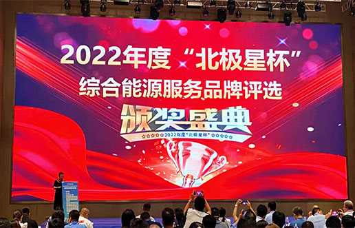 贝斯特软件获评“综合能源服务平台优良服务商”